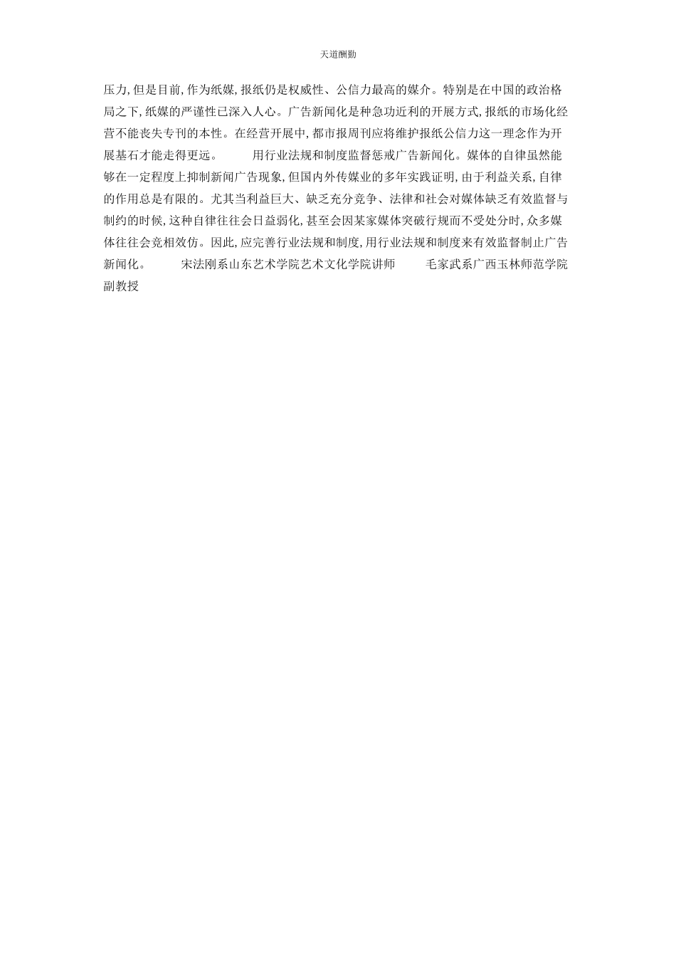 2023年都市报周刊广告新闻化问题探析 贵州都市报哪里有卖范文.docx_第3页