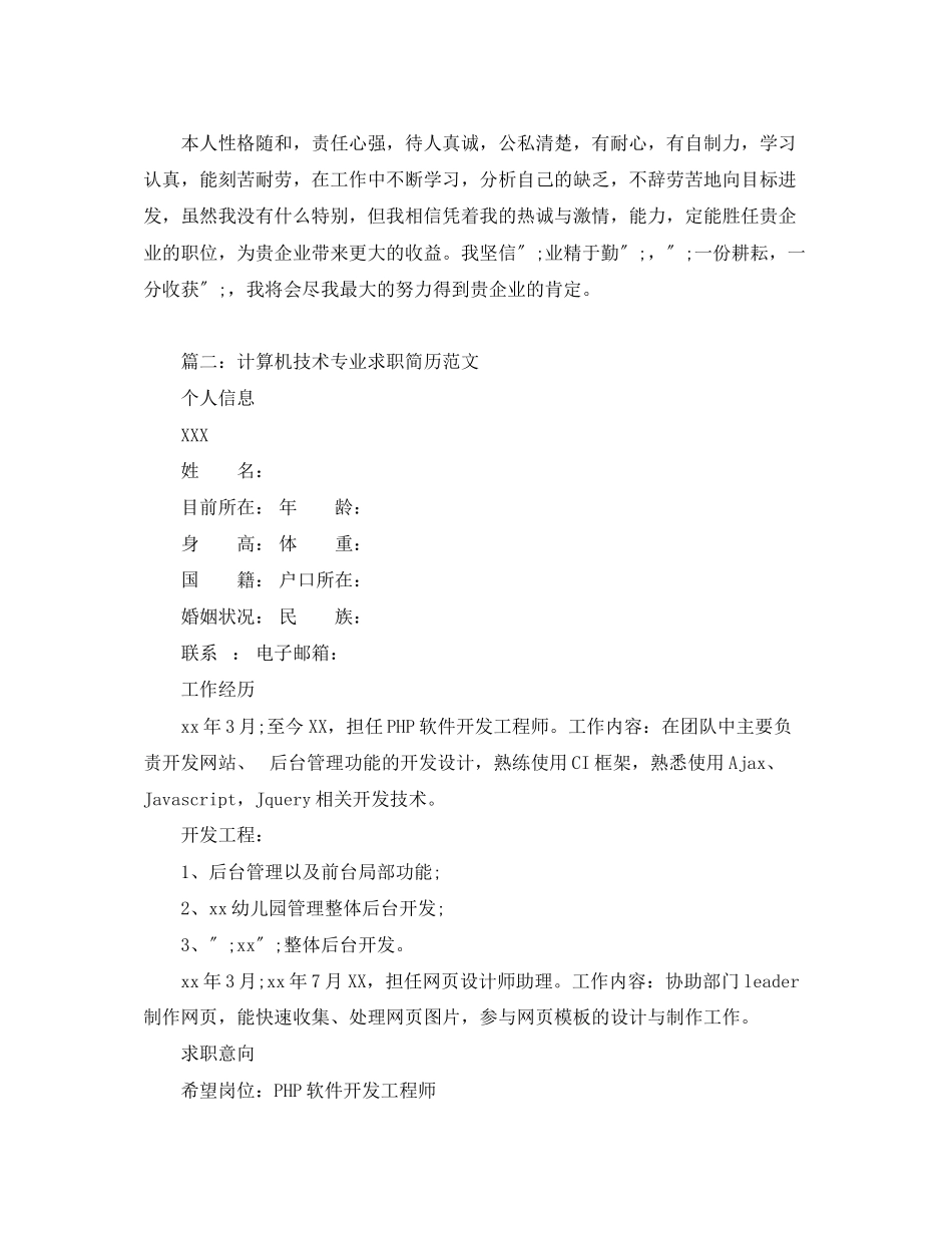 2023年计算机技术专业求职简历.docx_第3页