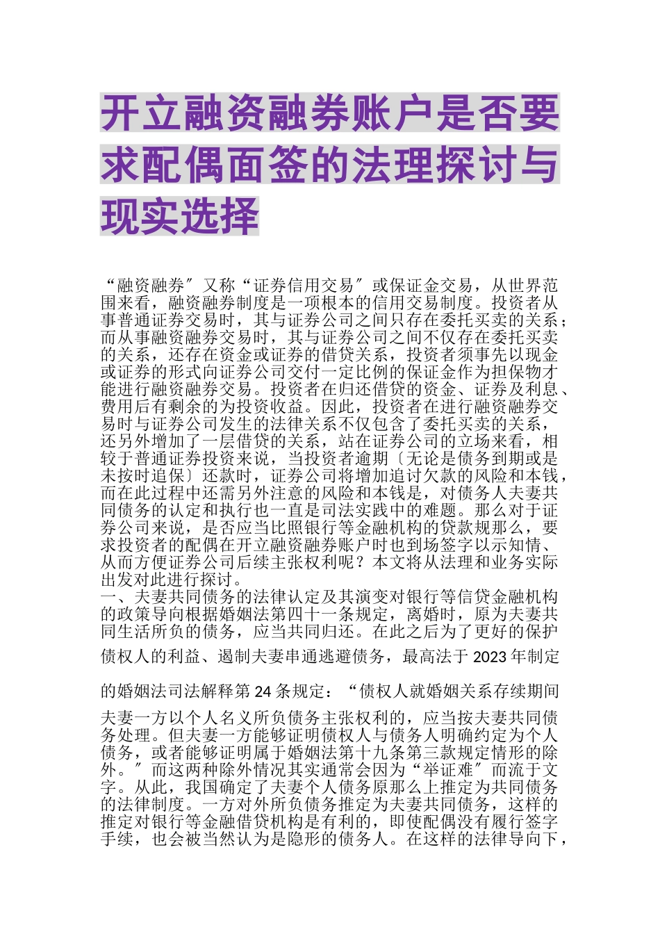 2023年开立融资融券账户是否要求配偶面签的法理探讨与现实选择.doc_第1页