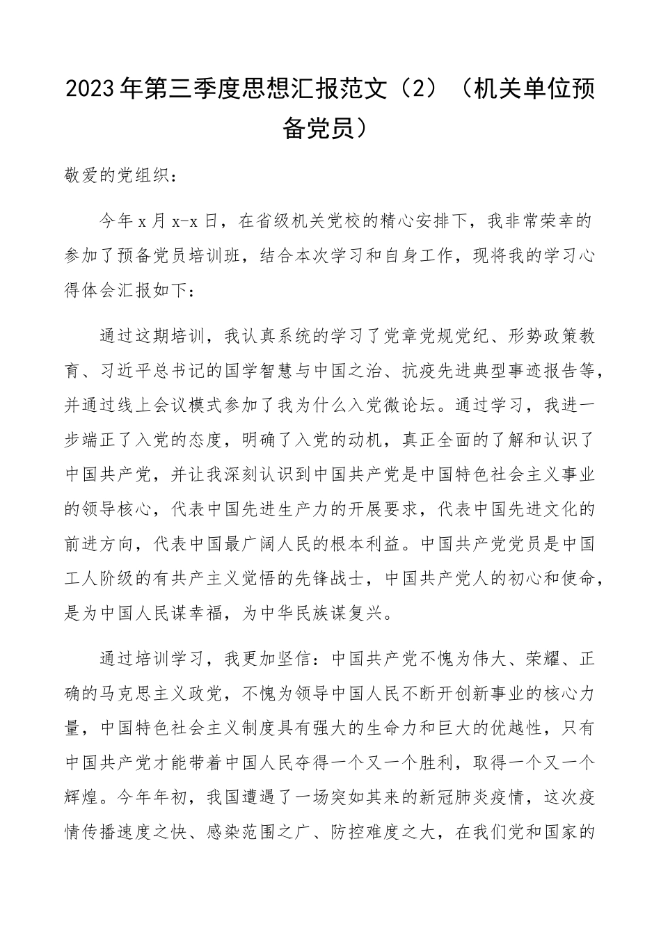 2023年第三季度思想汇报2篇集团公司企业员工、机关单位预备党员、入党积极分子参考.docx_第3页
