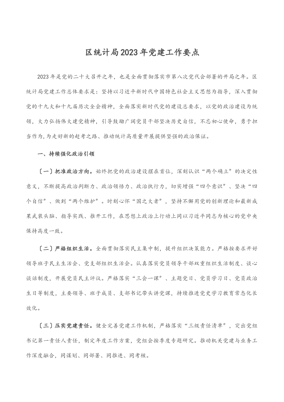 区统计局2023年党建工作要点.docx_第1页