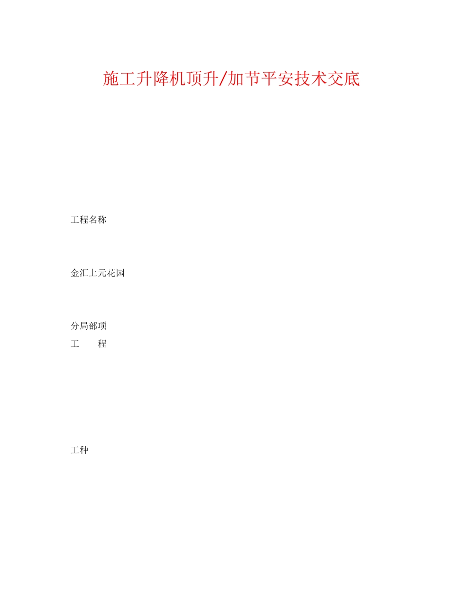 2023年《管理资料技术交底》之施工升降机顶升加节安全技术交底.docx_第1页