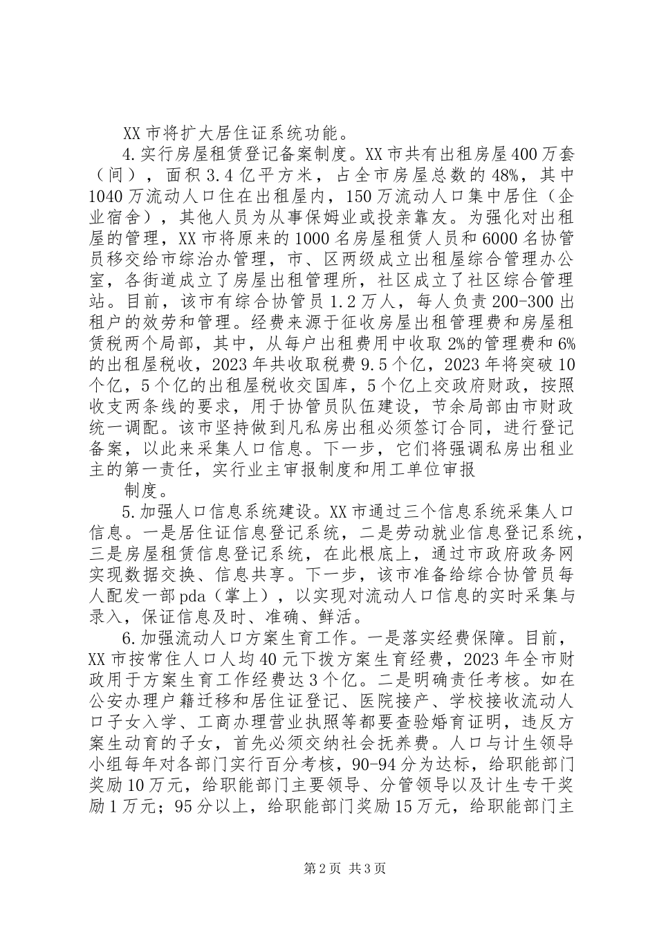 2023年XX市人民政府关于进一步加强流动人口管理的意见.docx_第2页