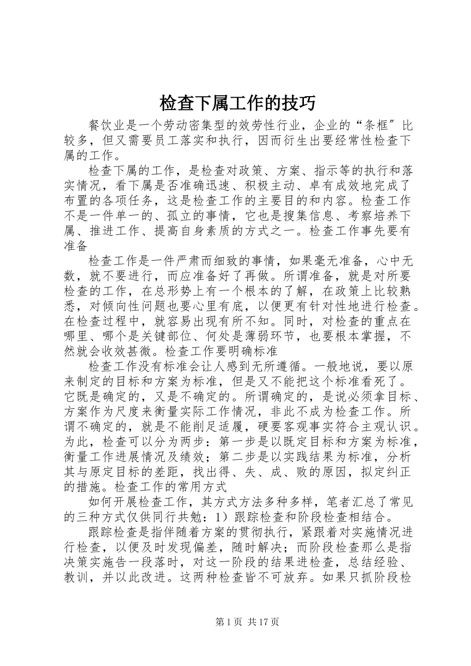 2023年检查下属工作的技巧.docx_第1页