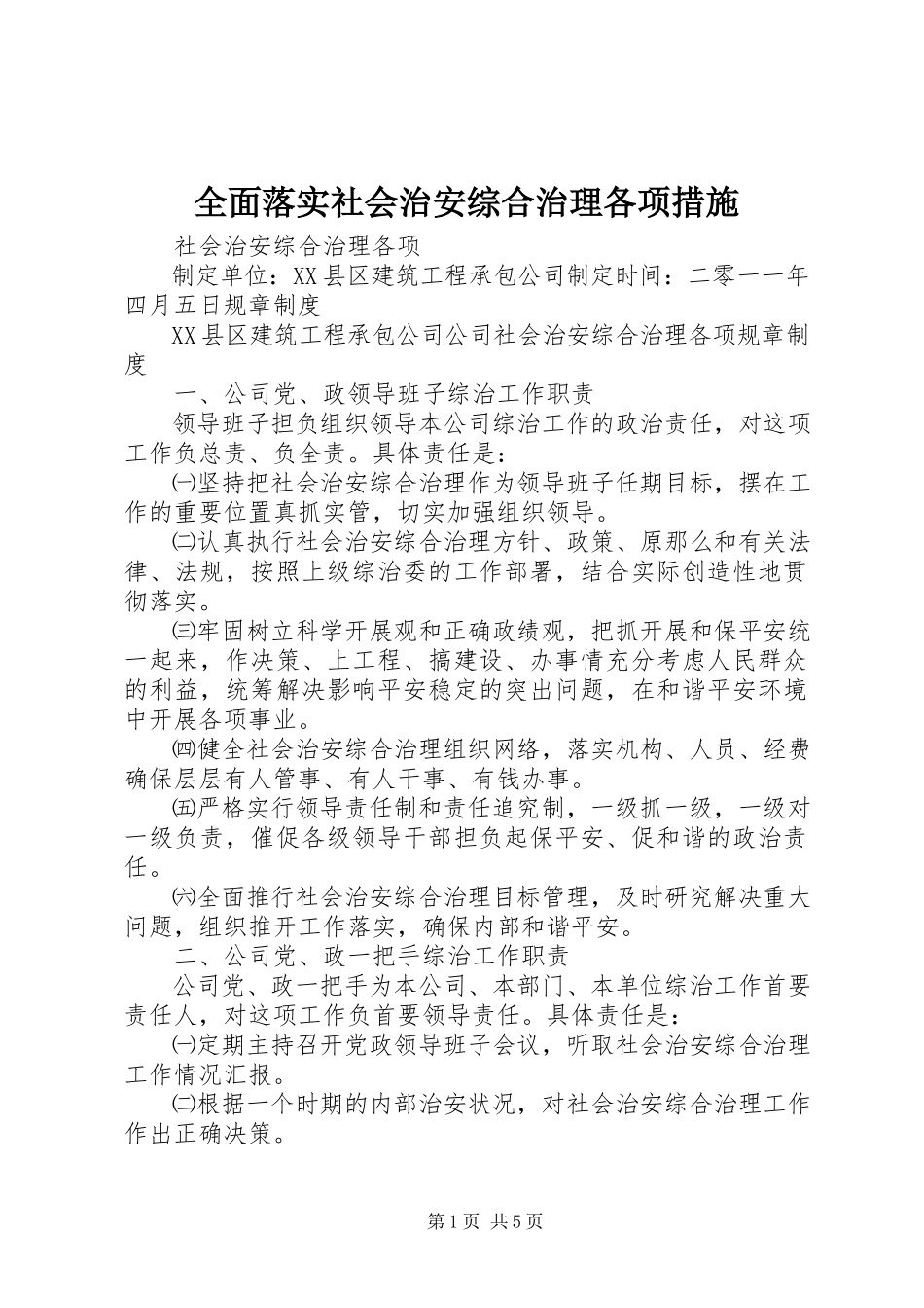 2023年全面落实社会治安综合治理各项措施.docx_第1页