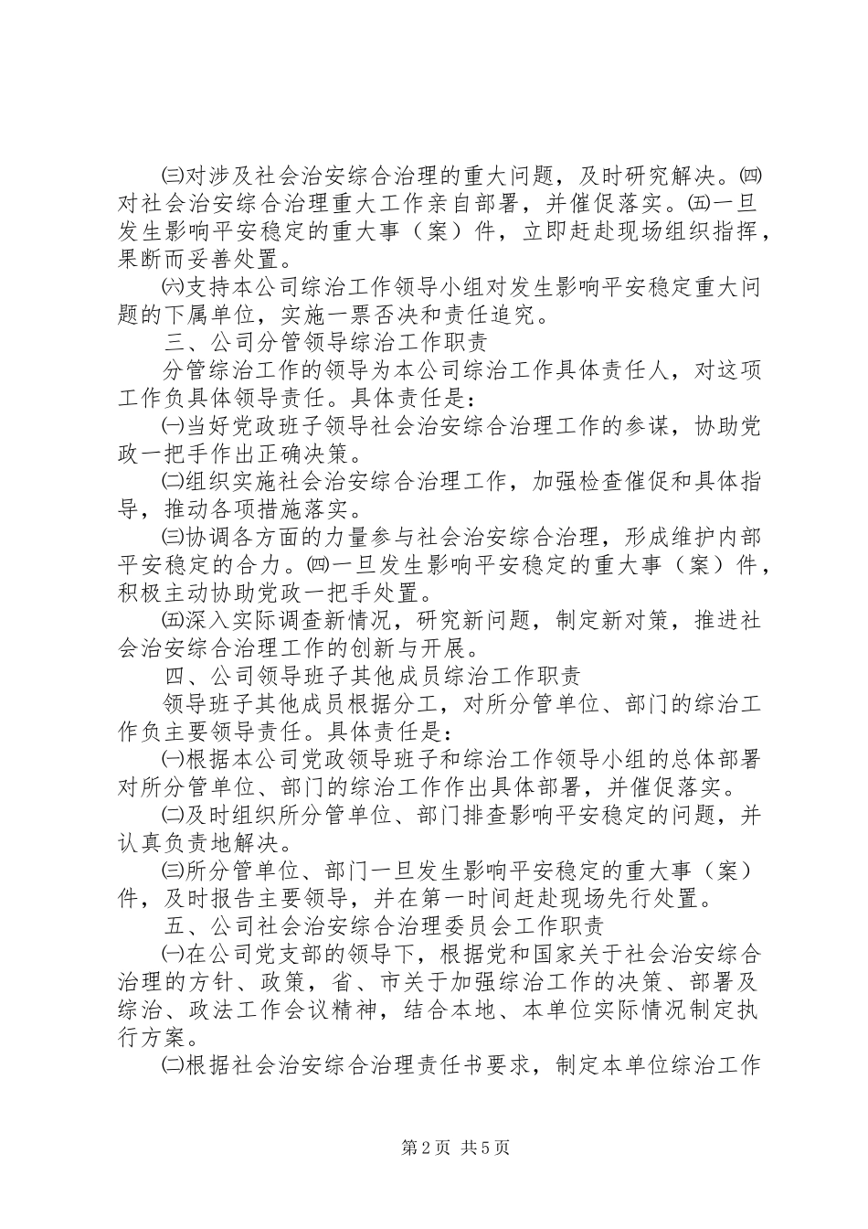 2023年全面落实社会治安综合治理各项措施.docx_第2页
