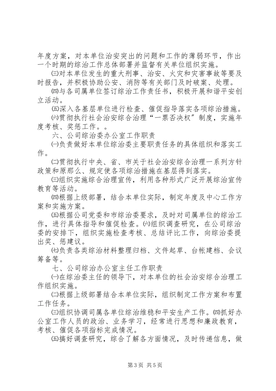 2023年全面落实社会治安综合治理各项措施.docx_第3页