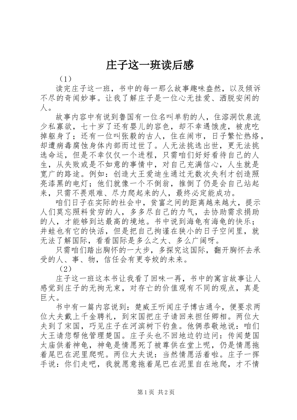 2023年《庄子这一班》读后感.docx_第1页