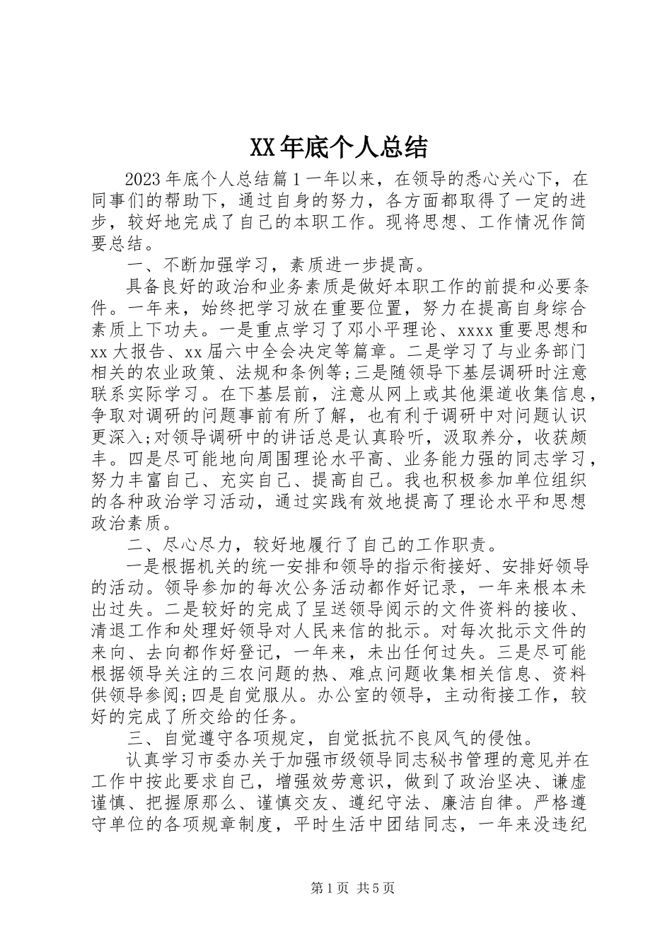 2023年底个人总结2.docx_第1页