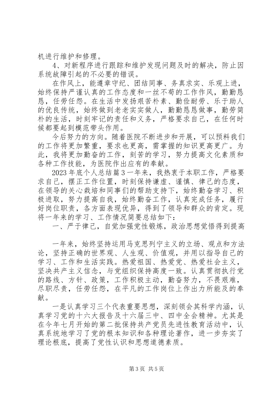 2023年底个人总结2.docx_第3页