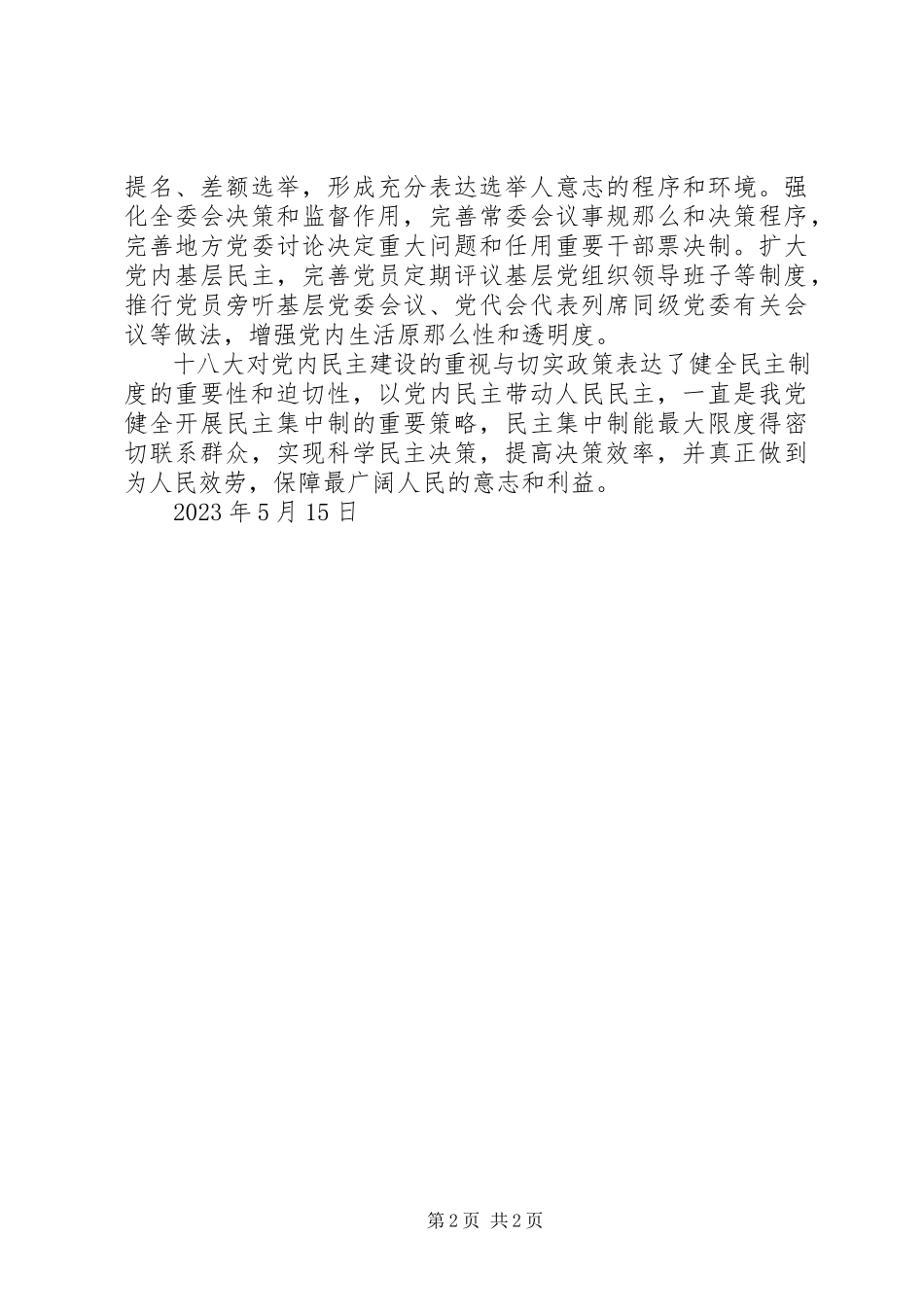 2023年5月思想汇报论党的民主集中制.docx_第2页