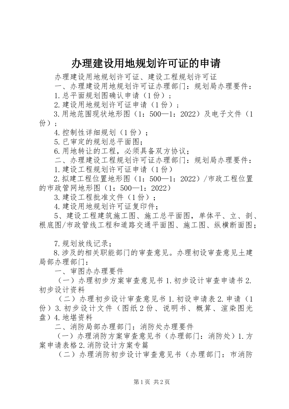 2023年办理《建设用地规划许可证》的申请新编.docx_第1页