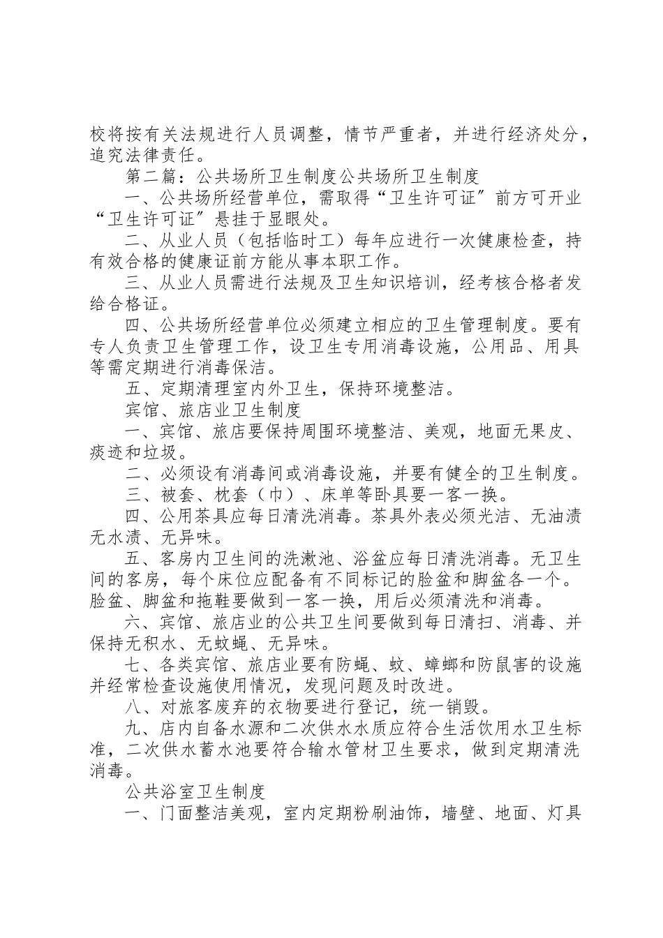 2023年xx公共场所卫生制度公共场所卫生制度新编.docx_第2页