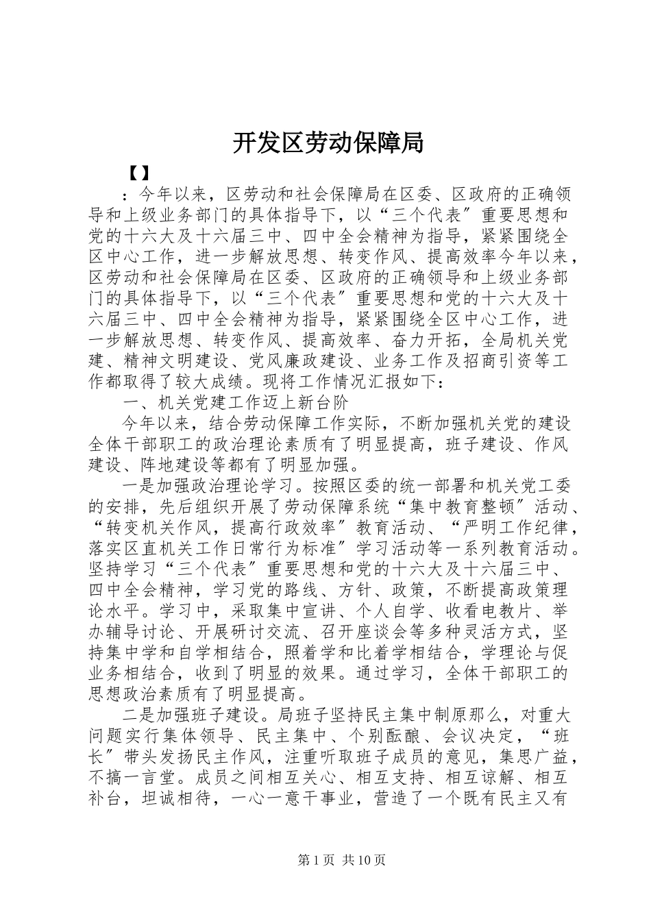 2023年开发区劳动保障局.docx_第1页