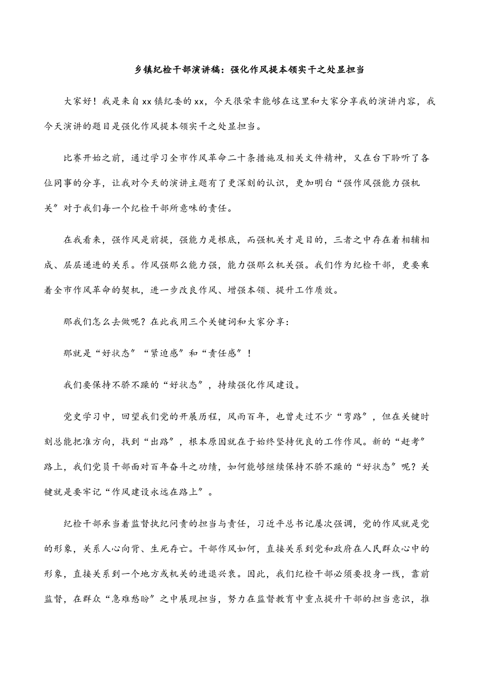 乡镇纪检干部演讲稿：强化作风提本领 实干之处显担当.docx_第1页