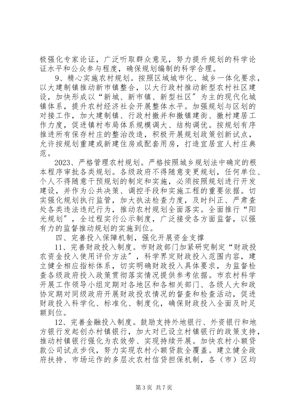 2023年农村科学发展领导和工作机制的意见.docx_第3页