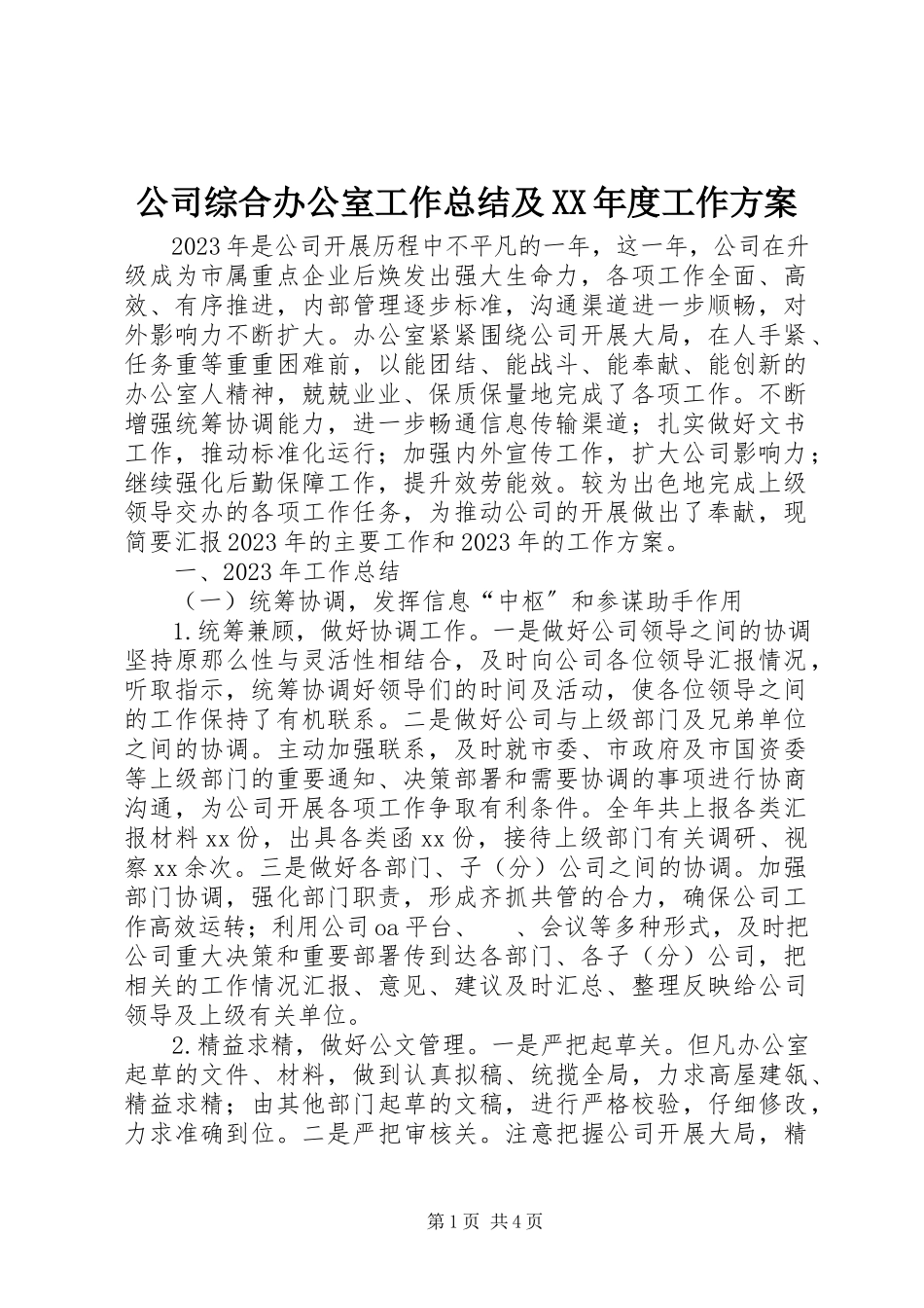 2023年公司综合办公室工作总结及某年度工作计划.docx_第1页