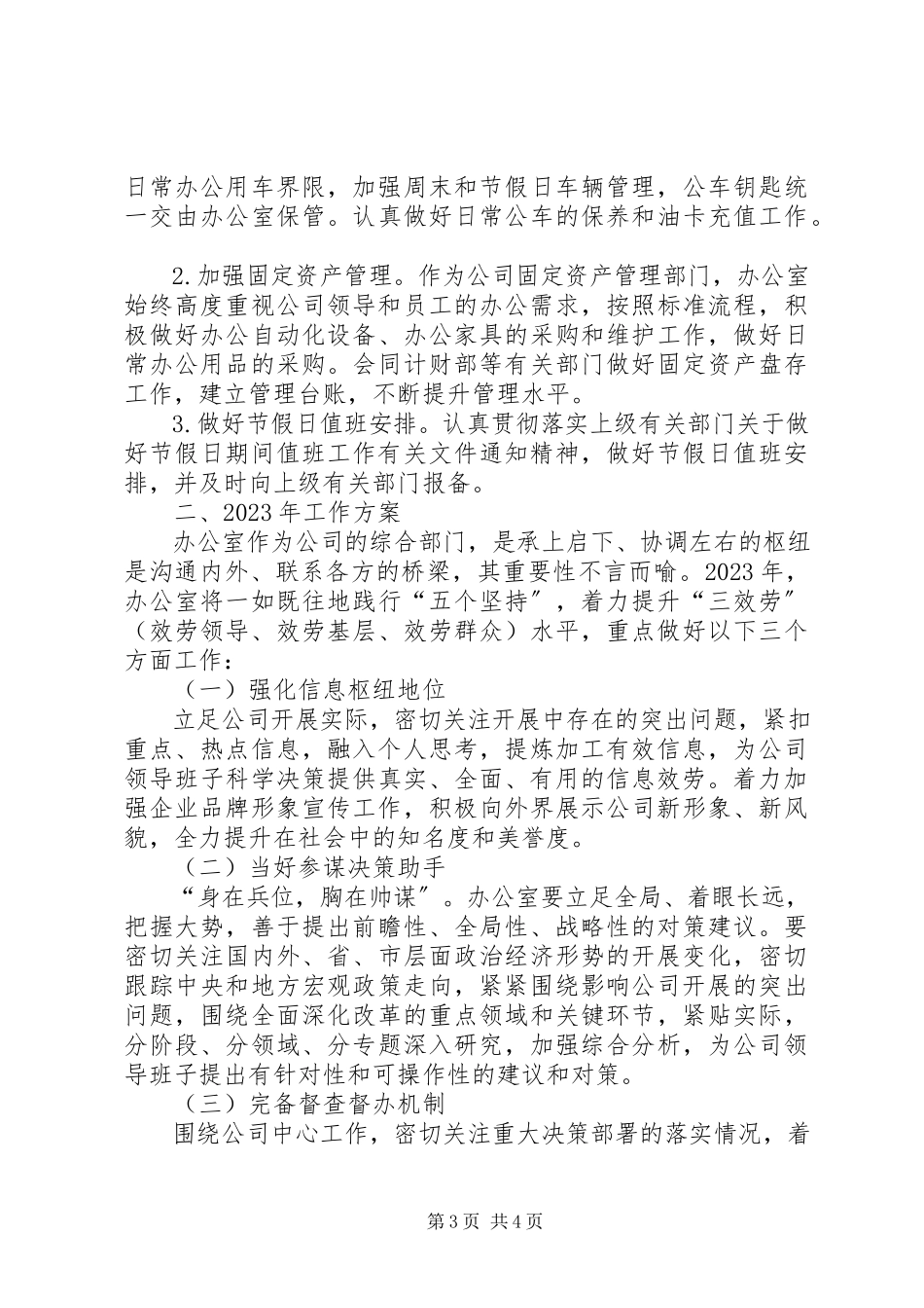 2023年公司综合办公室工作总结及某年度工作计划.docx_第3页
