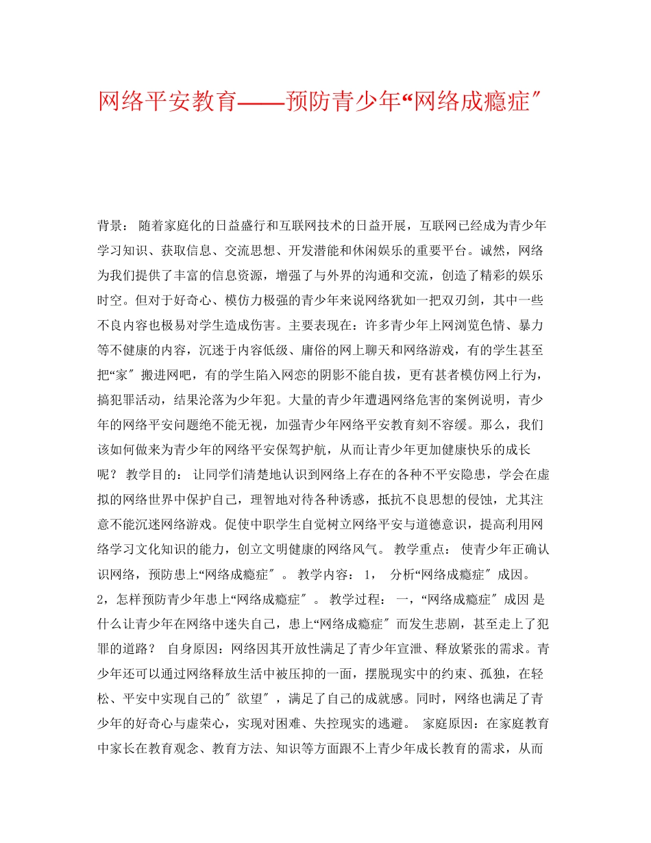 2023年《安全管理文档》之网络安全教育――预防青少年网络成瘾症.docx_第1页