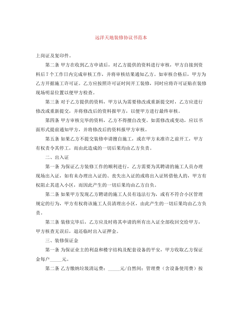 2023年远洋天地装修协议书范本.docx_第1页