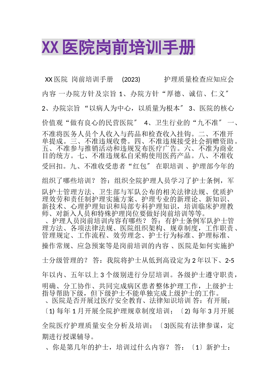 2023年XX医院岗前培训手册.doc_第1页