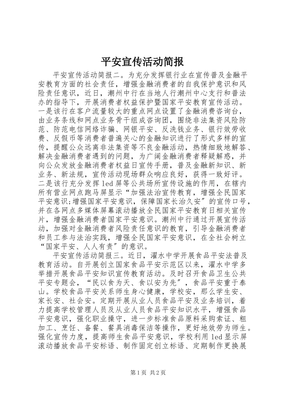 2023年安全宣传活动简报新编.docx_第1页