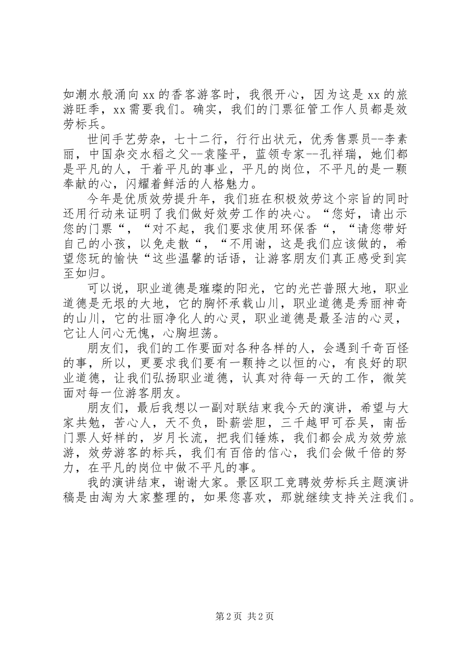 2023年景区职工竞聘服务标兵主题演讲稿.docx_第2页