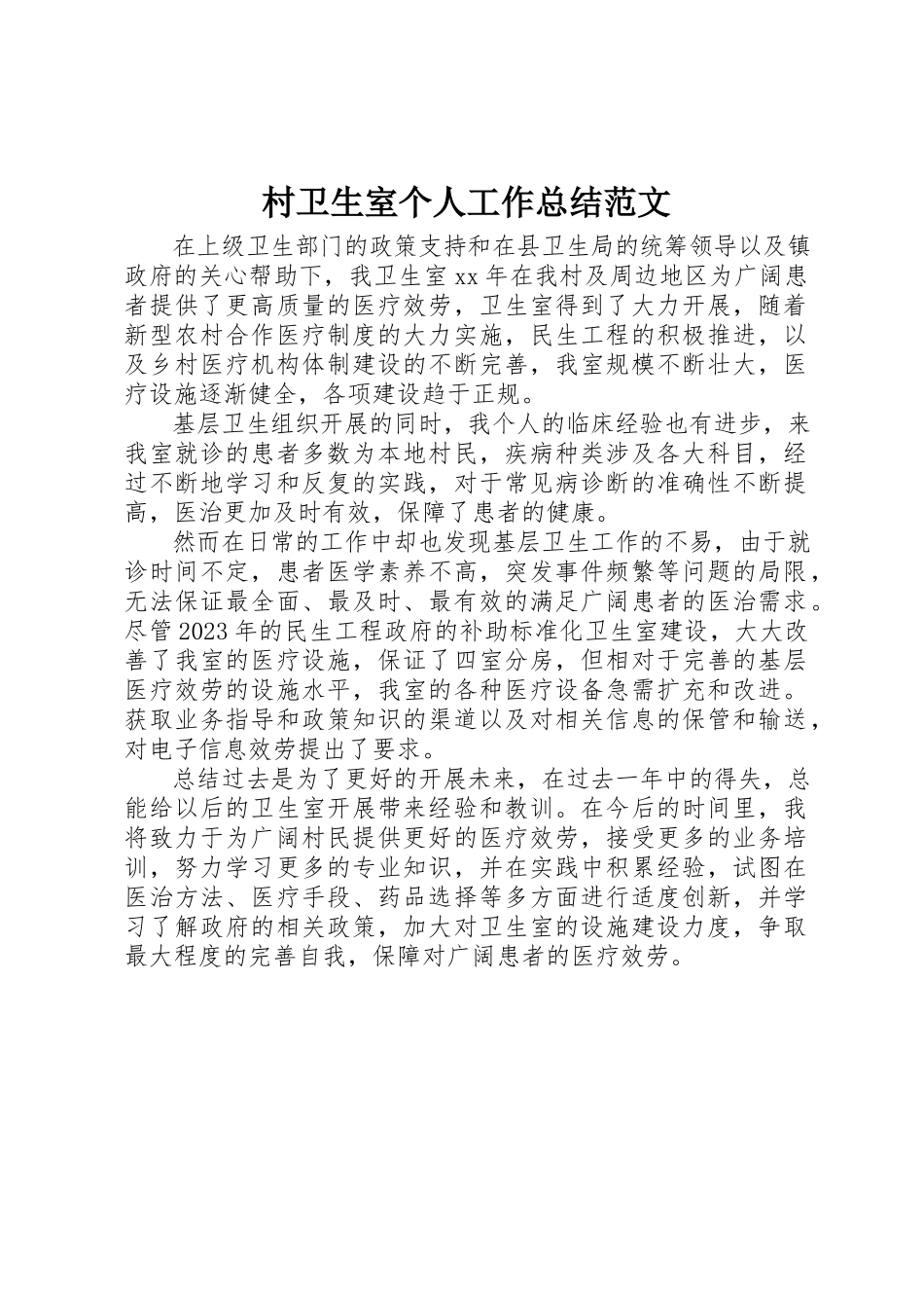 2023年村卫生室个人工作总结2新编.docx_第1页