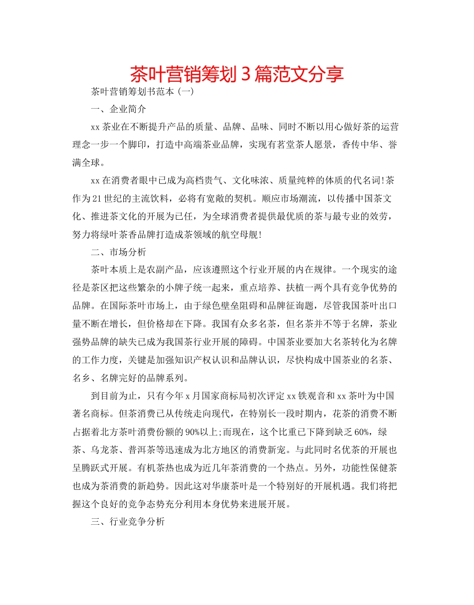 2023年茶叶营销策划3篇范文分享.docx_第1页