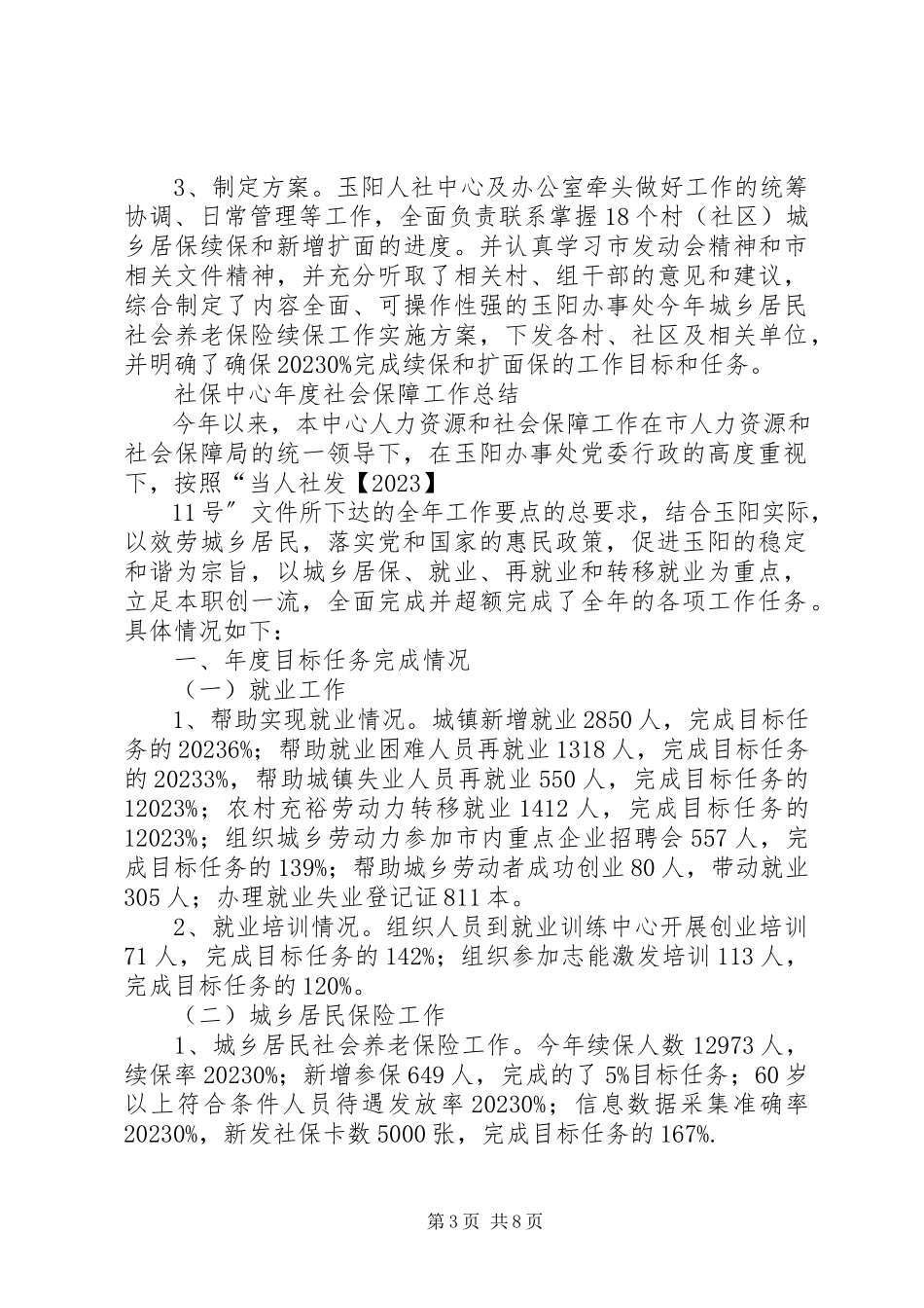 2023年社保中心年度社会保障工作总结.docx_第3页