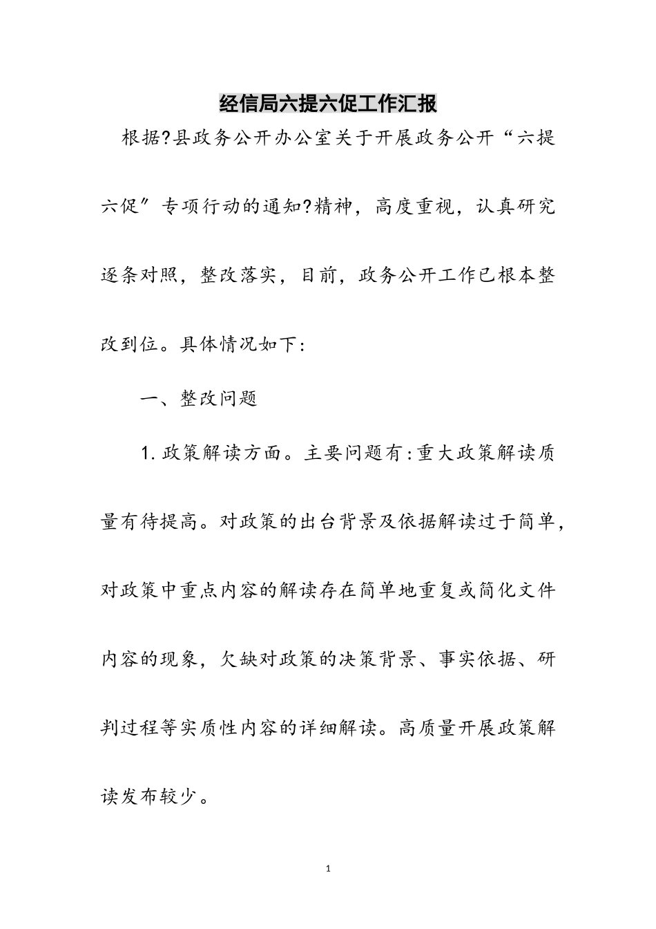 2023年经信局六提六促工作汇报范文.doc_第1页