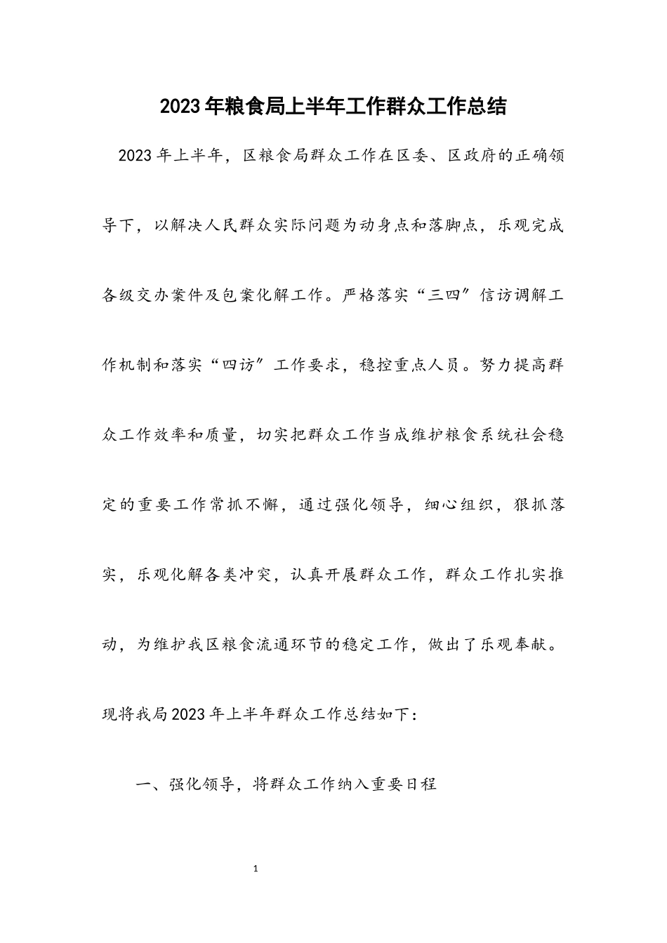 2023年粮食局上半年工作群众工作总结.docx_第1页