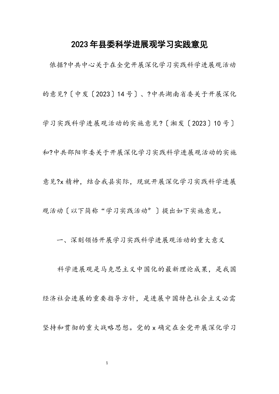 2023年县委科学发展观学习实践意见.docx_第1页