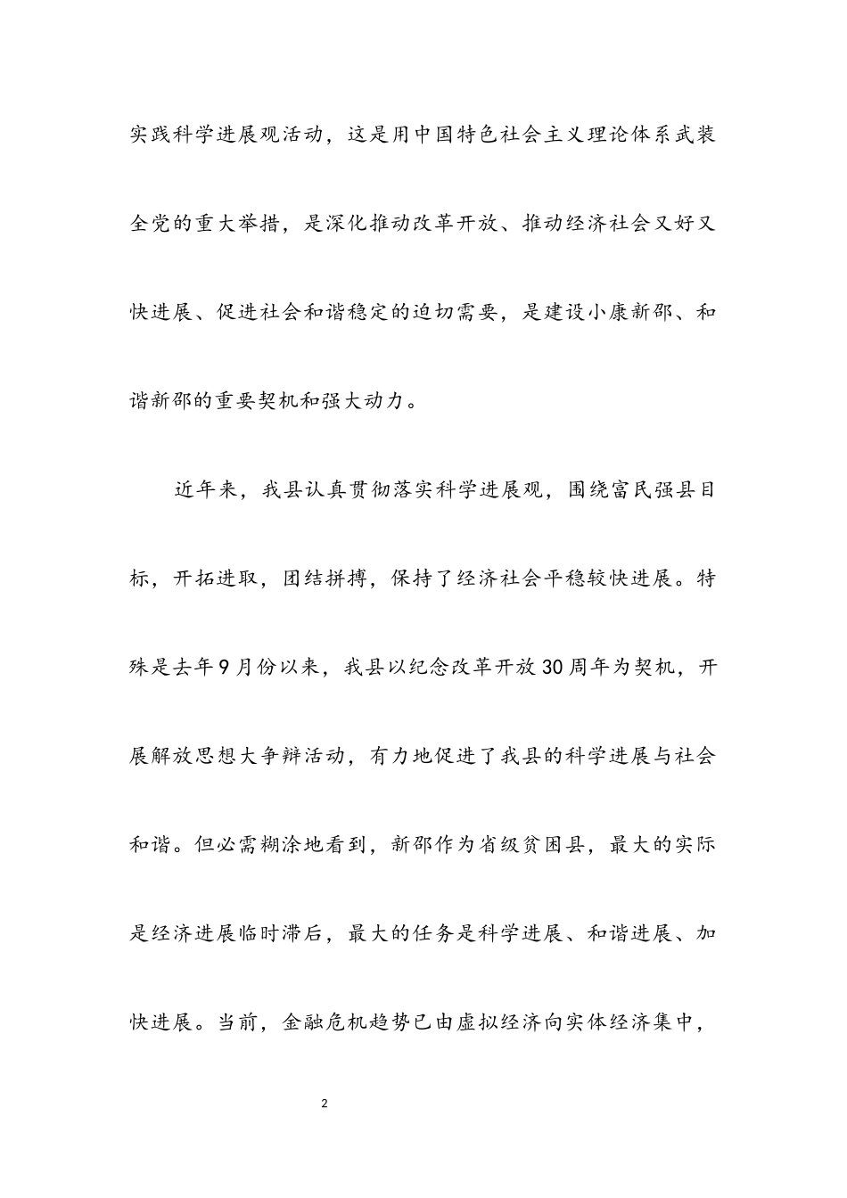 2023年县委科学发展观学习实践意见.docx_第2页