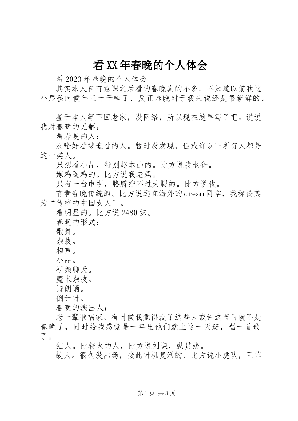 2023年看春晚的个人体会.docx_第1页