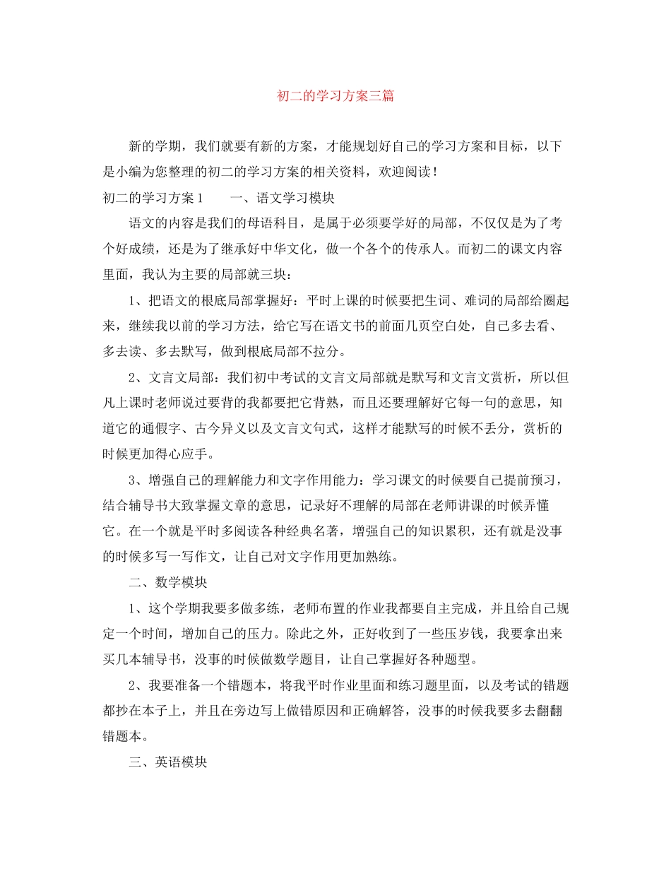 2023年初二的学习计划三篇.docx_第1页