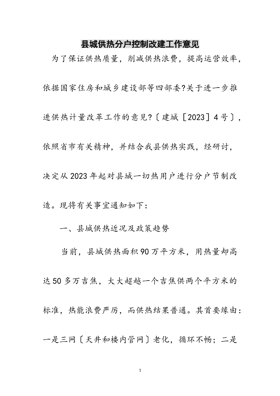 2023年县城供热分户控制改建工作意见范文.doc_第1页