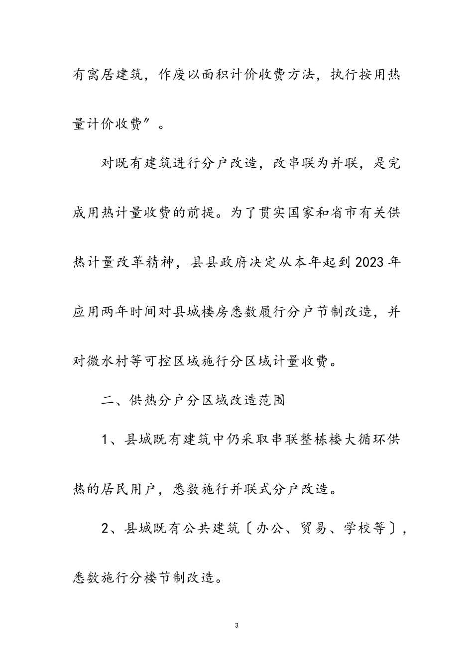 2023年县城供热分户控制改建工作意见范文.doc_第3页