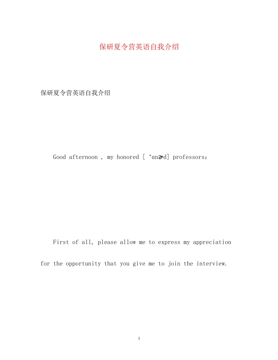2023年保研夏令营英语自我介绍.docx_第1页