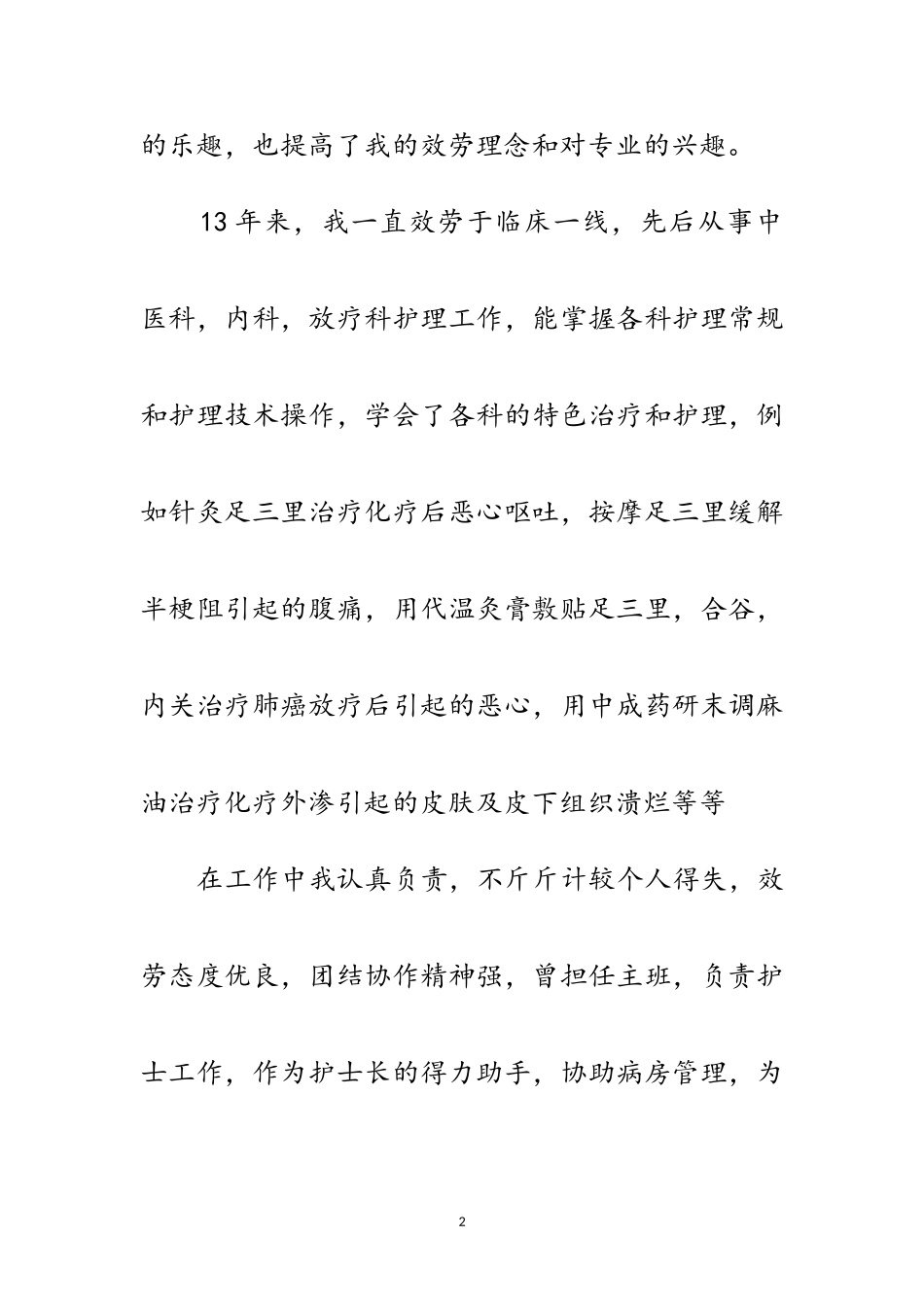2023年护士竞职上岗发言材料范文.doc_第2页