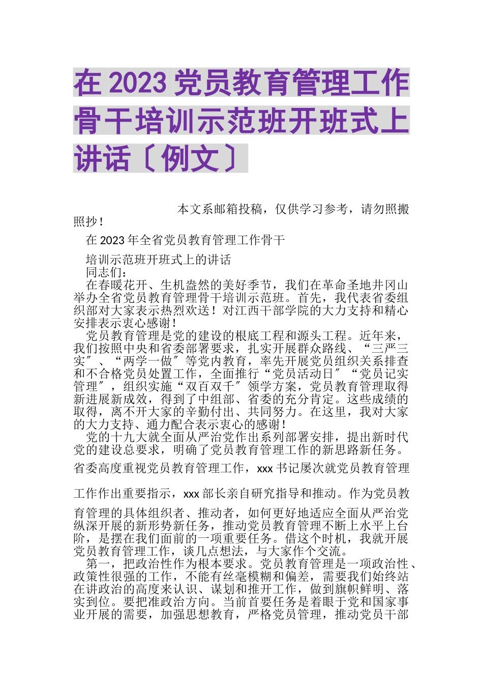 2023年在党员教育管理工作骨干培训示范班开班式上讲话例文.doc_第1页