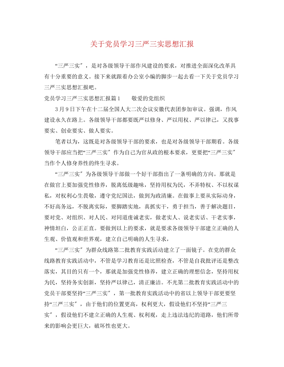 2023年关于党员学习三严三实思想汇报.docx_第1页