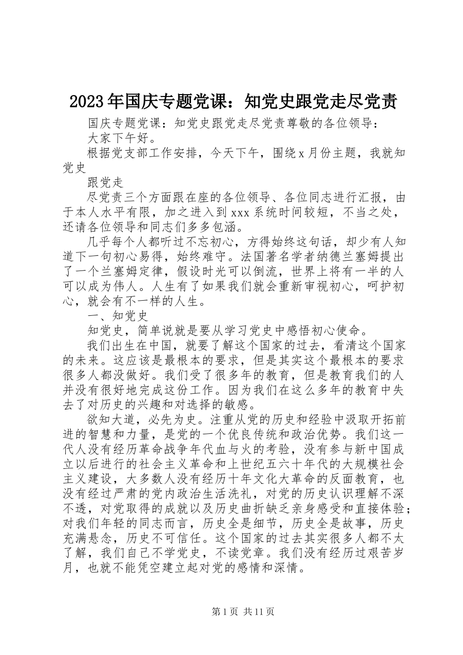 2023年国庆专题党课知党史跟党走尽党责.docx_第1页
