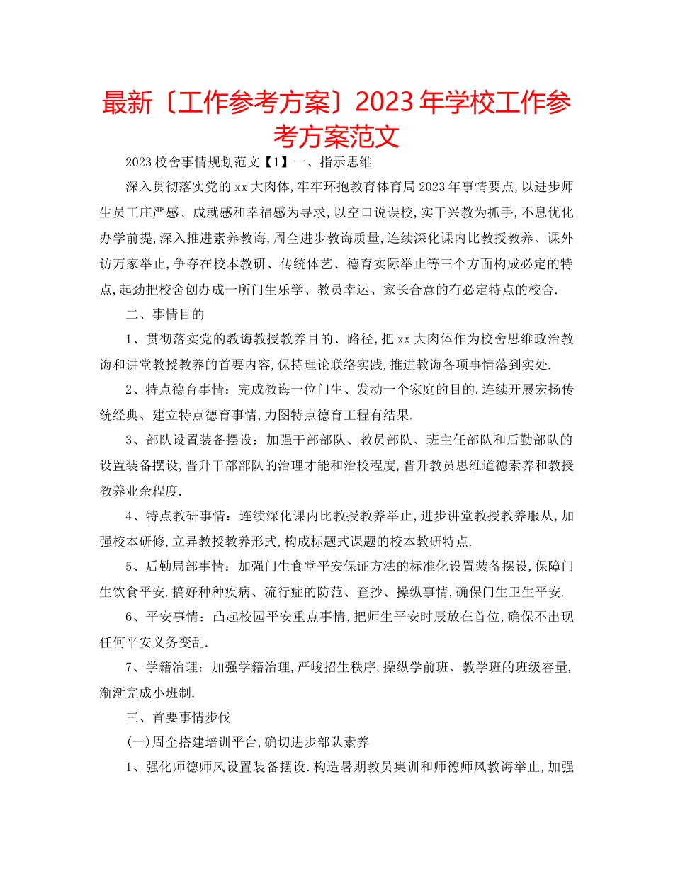 2023年学校工作计划范文5.docx_第1页