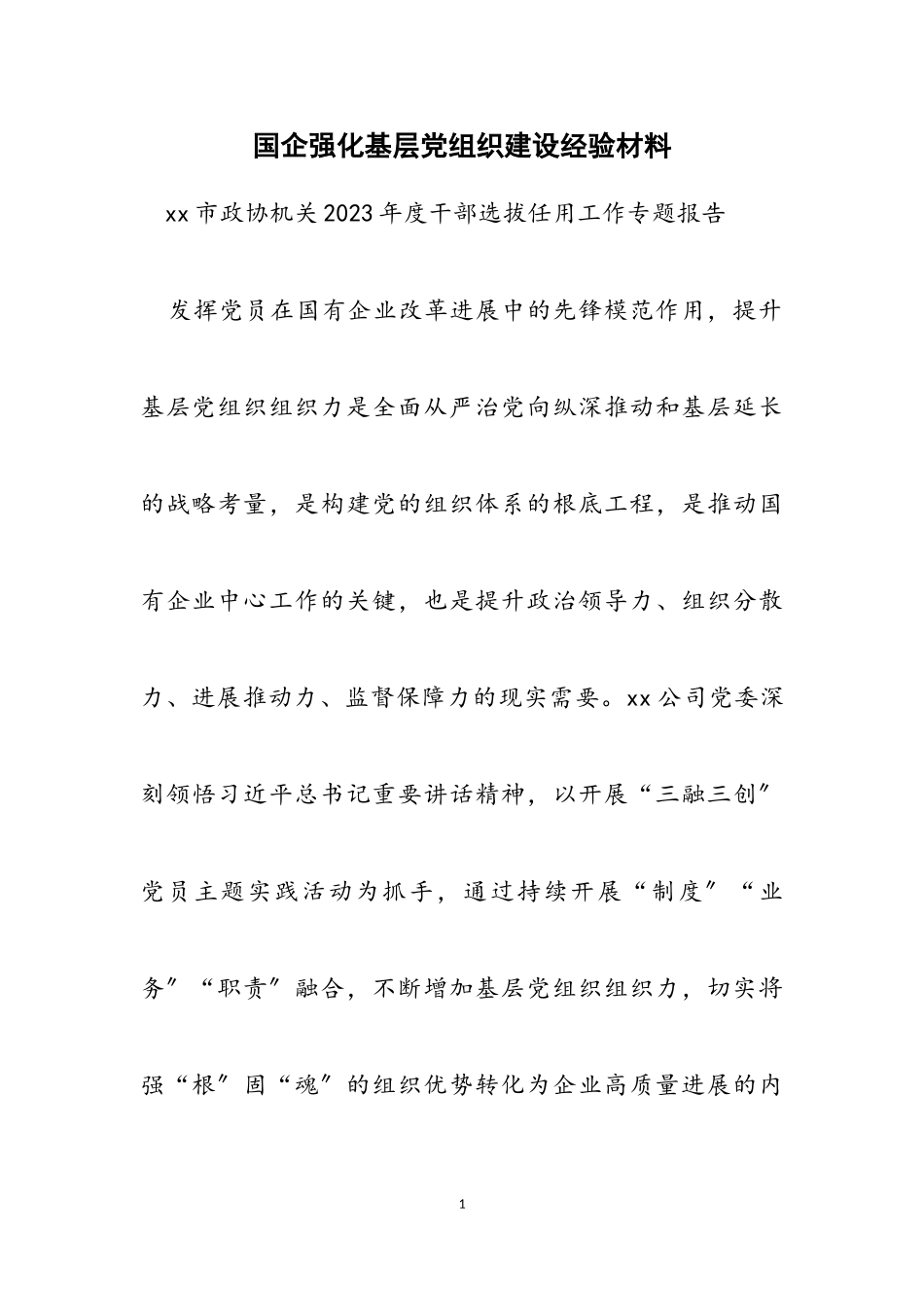 2023年国企强化基层党组织建设经验材料.doc_第1页