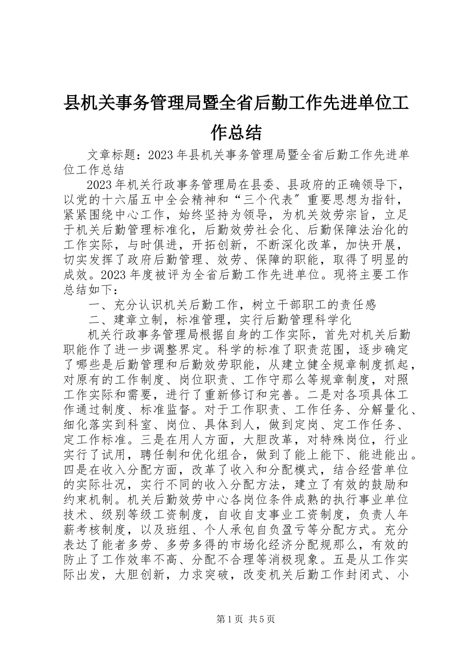 2023年县机关事务管理局暨全省后勤工作先进单位工作总结.docx_第1页