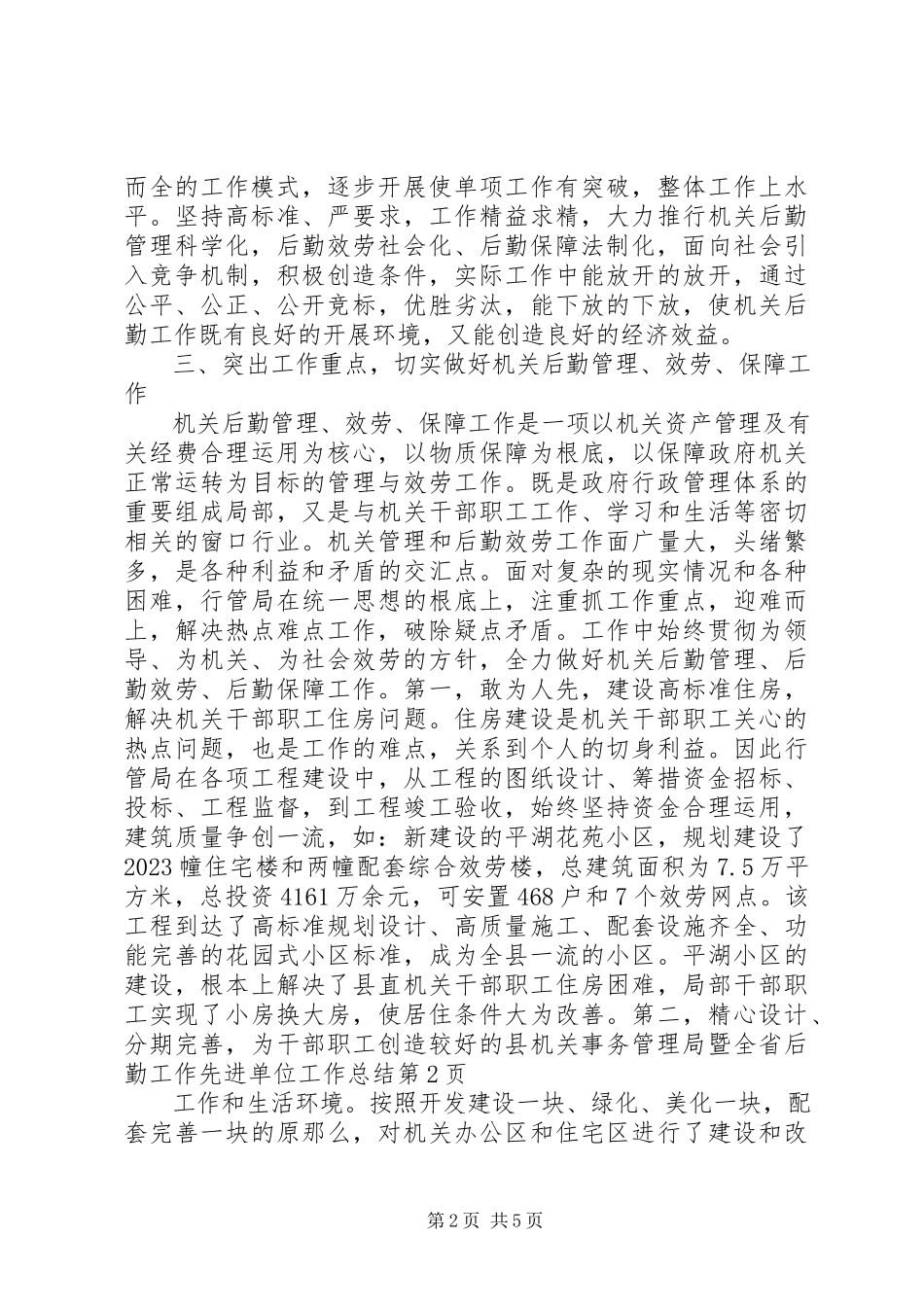 2023年县机关事务管理局暨全省后勤工作先进单位工作总结.docx_第2页