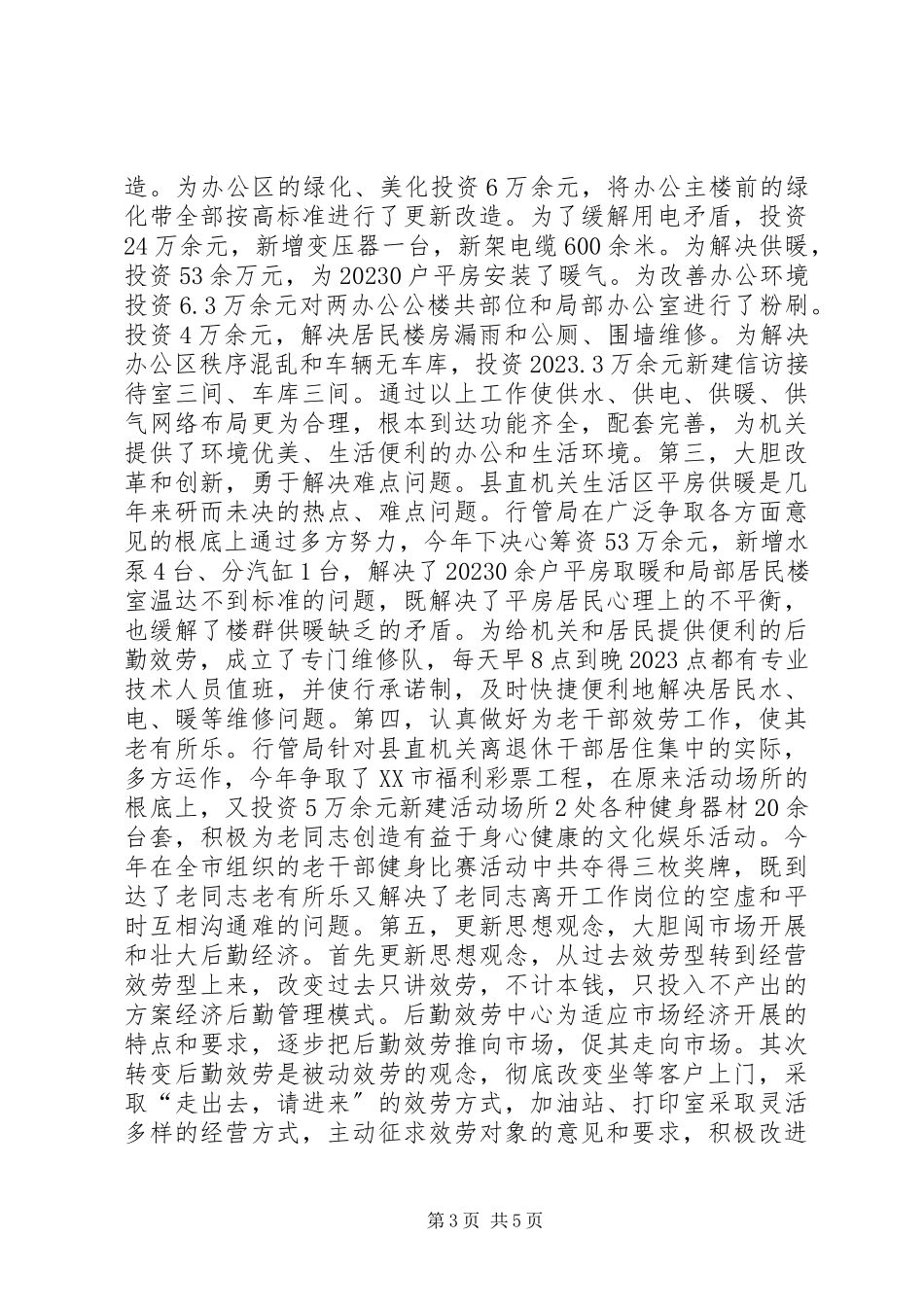 2023年县机关事务管理局暨全省后勤工作先进单位工作总结.docx_第3页