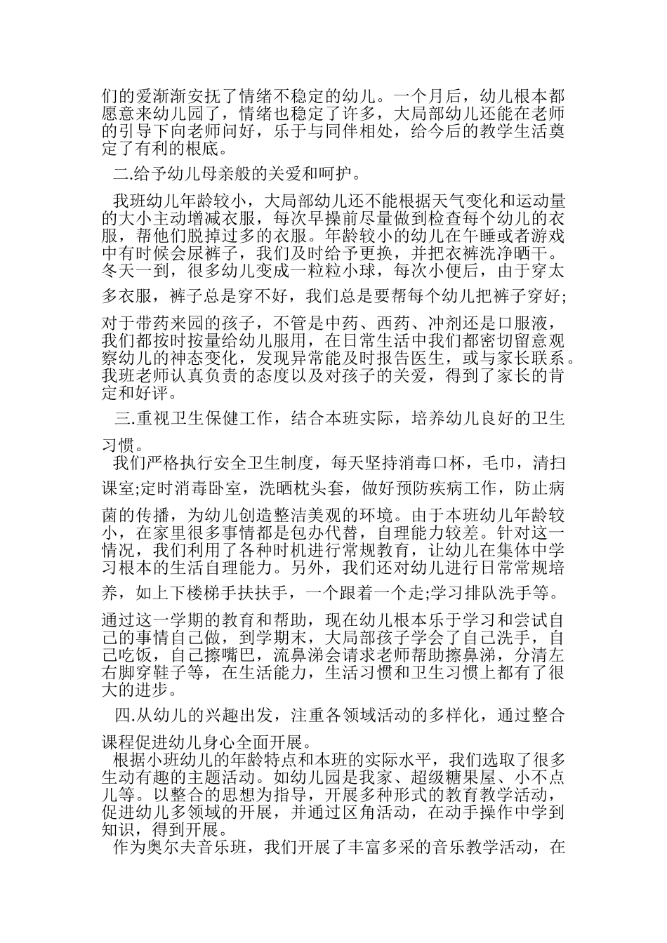 2023年幼儿园小班工作总结.doc_第3页