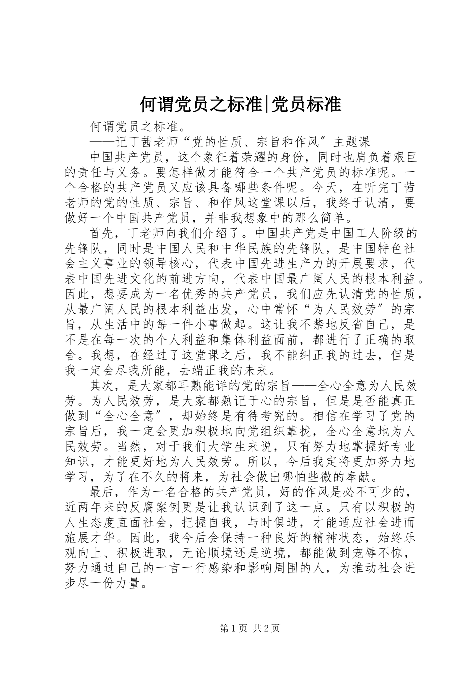 2023年何谓党员之标准党员标准.docx_第1页